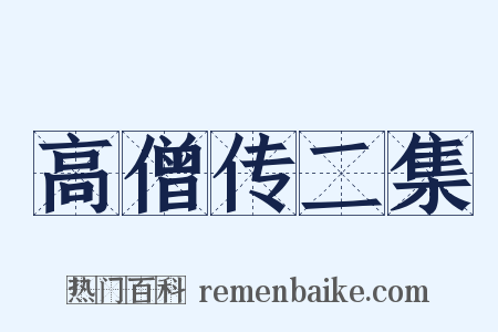 高僧传二集是什么意思的图片